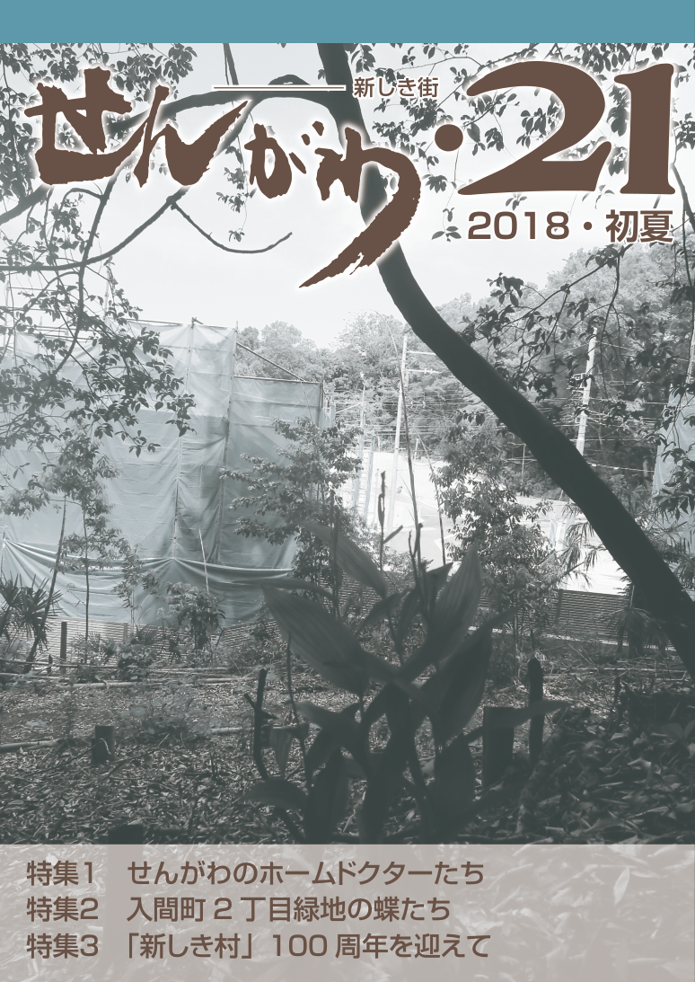 No.23（2018.春） 特集 せんがわのホームドクターたち 他