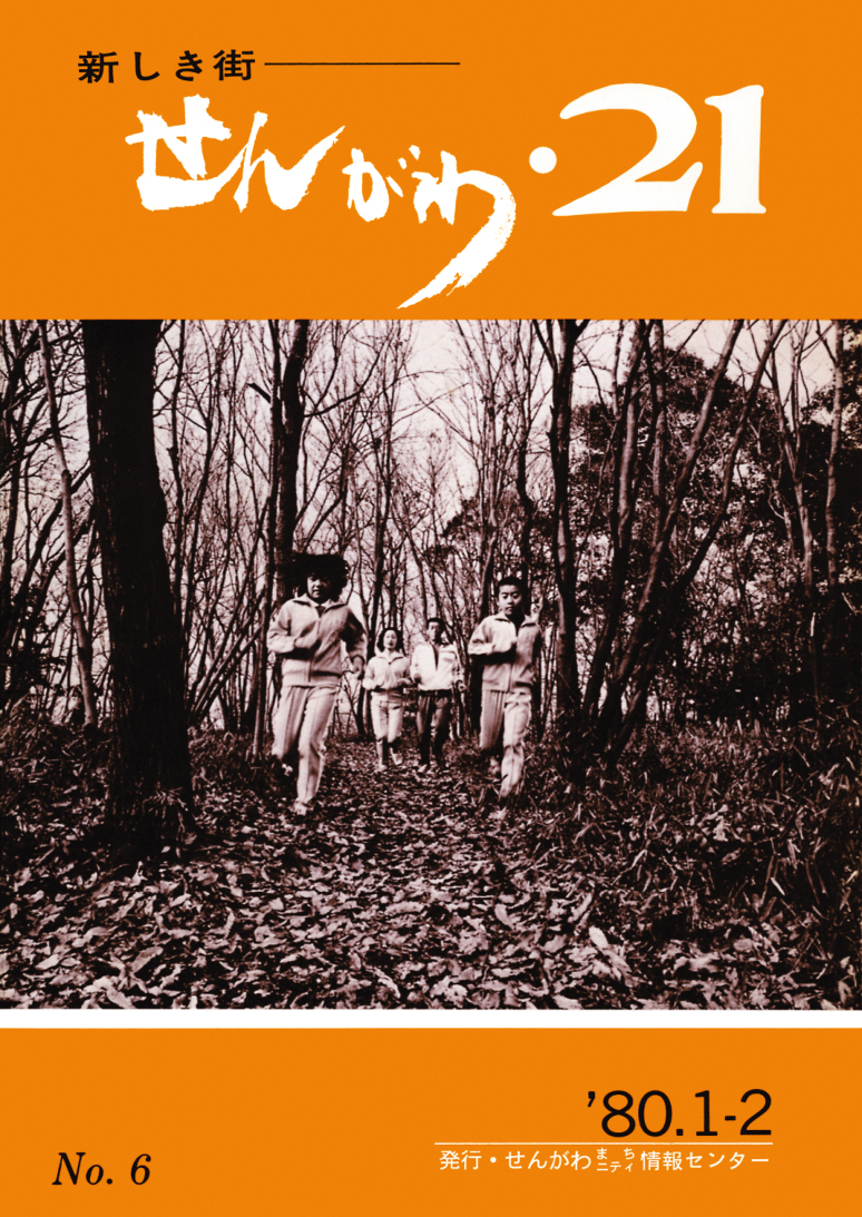 No.6（1980.01-02） 特集 21世紀、仙川への旅