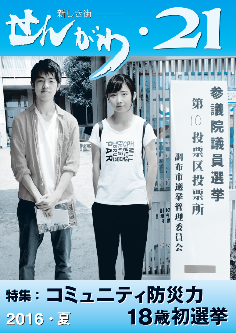 No.21（2016.夏） 特集 コミュニティ防災力 / 18歳初選挙