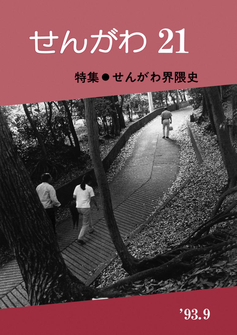 No.14（1993.09） 特集 せんがわ界隈史