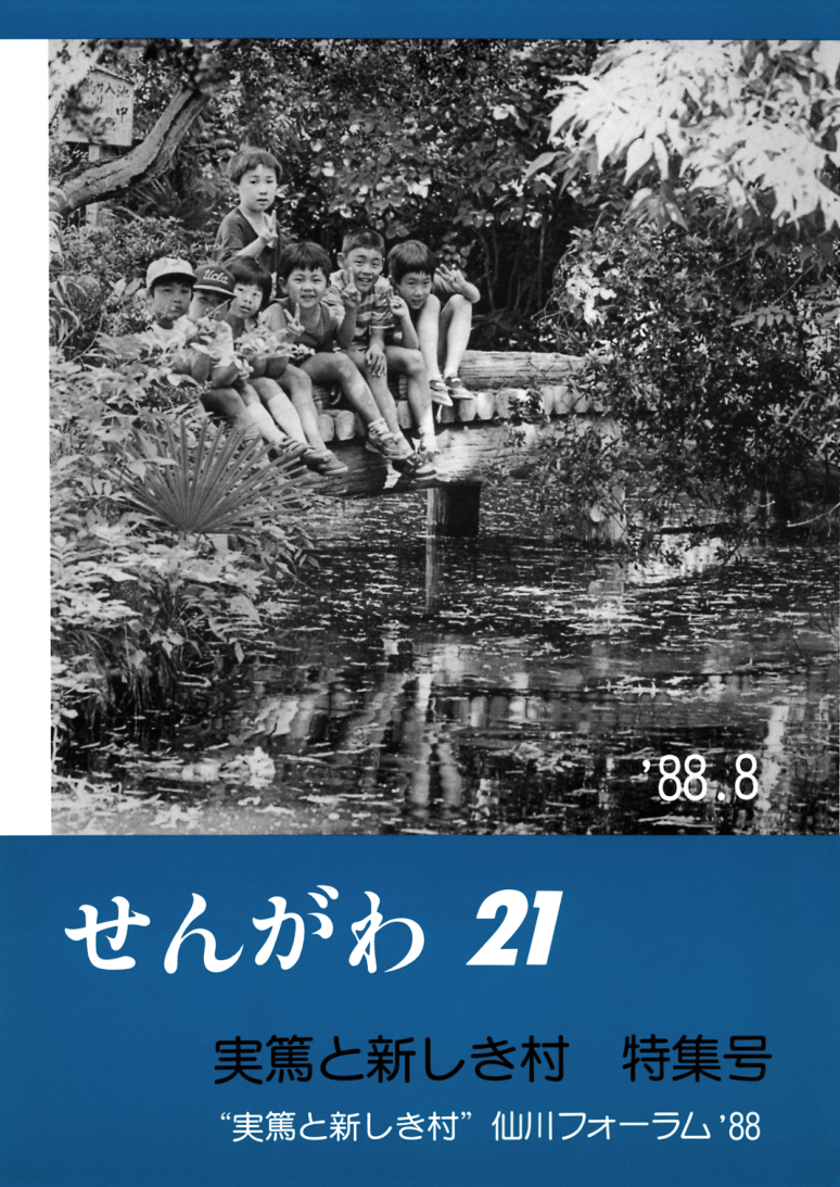 No.13（1988.08） 特集 実篤と新しき村