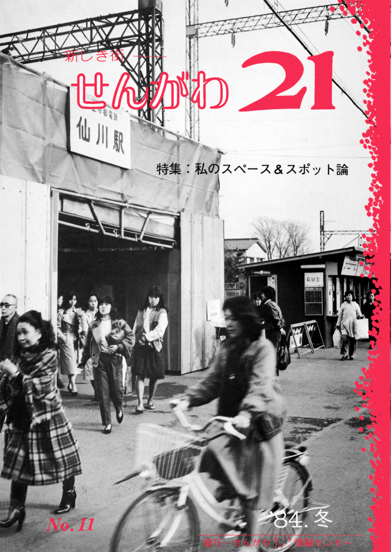 No.11（1984.冬） 特集 私のスペース&スポット論