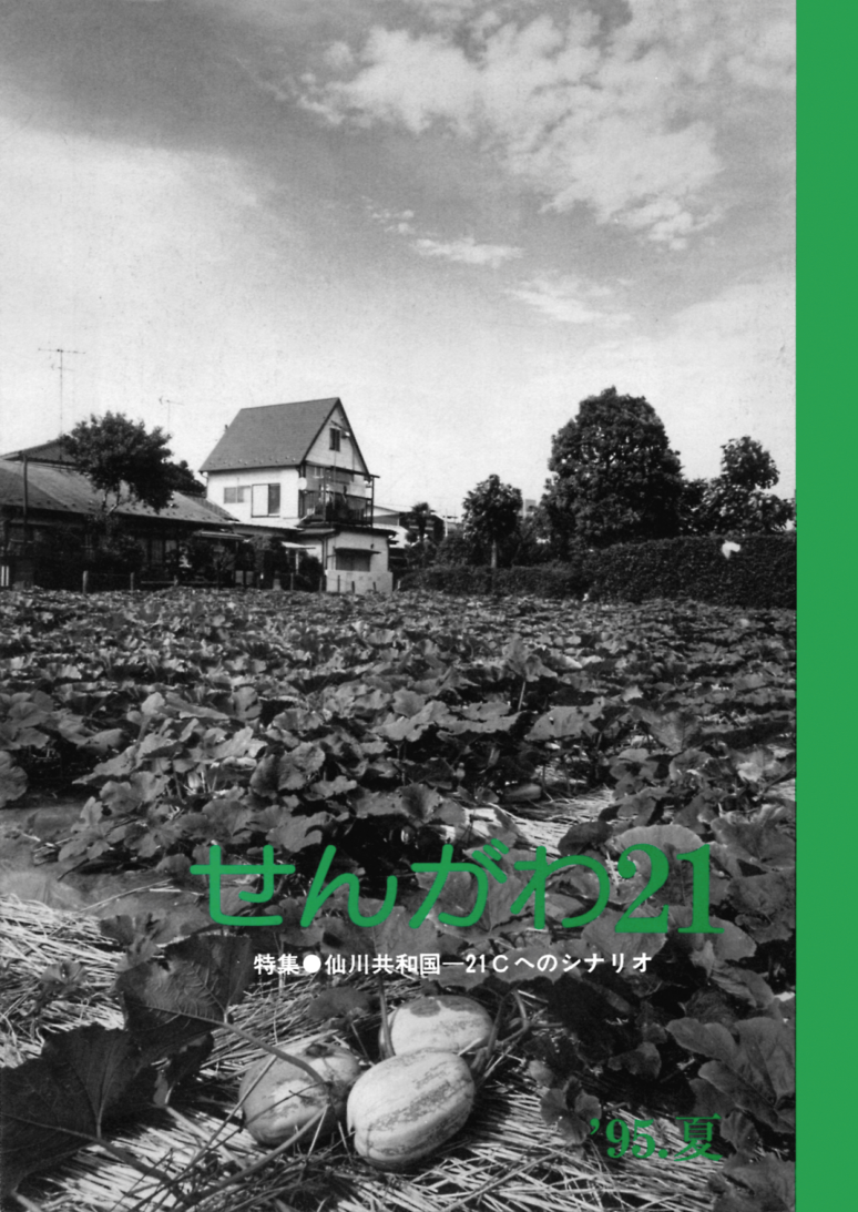 No.17（1995.夏） 特集 仙川共和国 21Cへのシナリオ