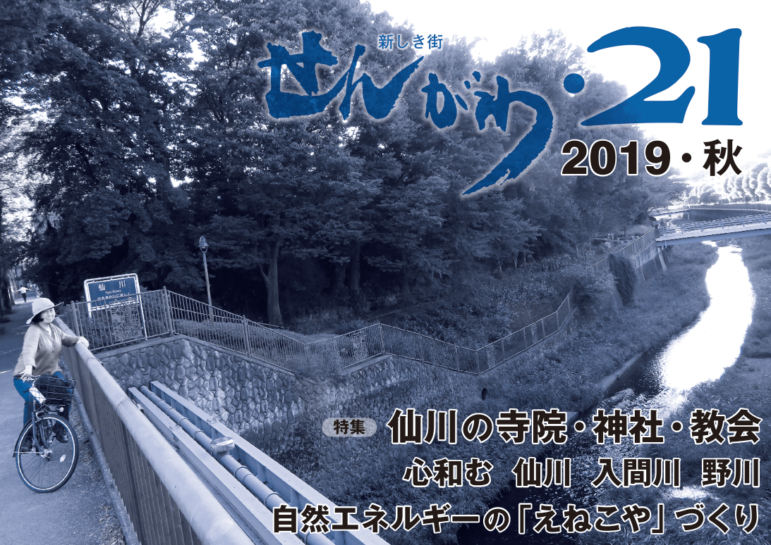No.25（2019.秋） 特集 仙川の寺院・神社・教会