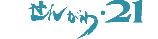 せんがわ21 Memory