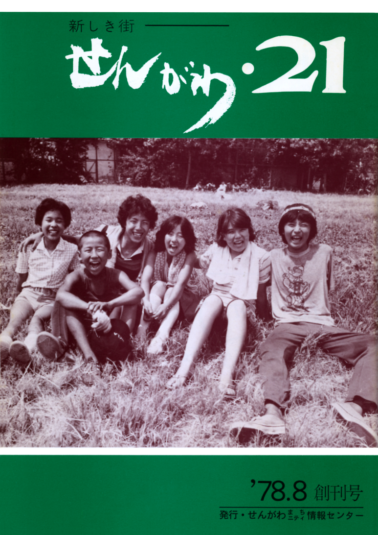 創刊号（1978.08） 特集 実篤公園