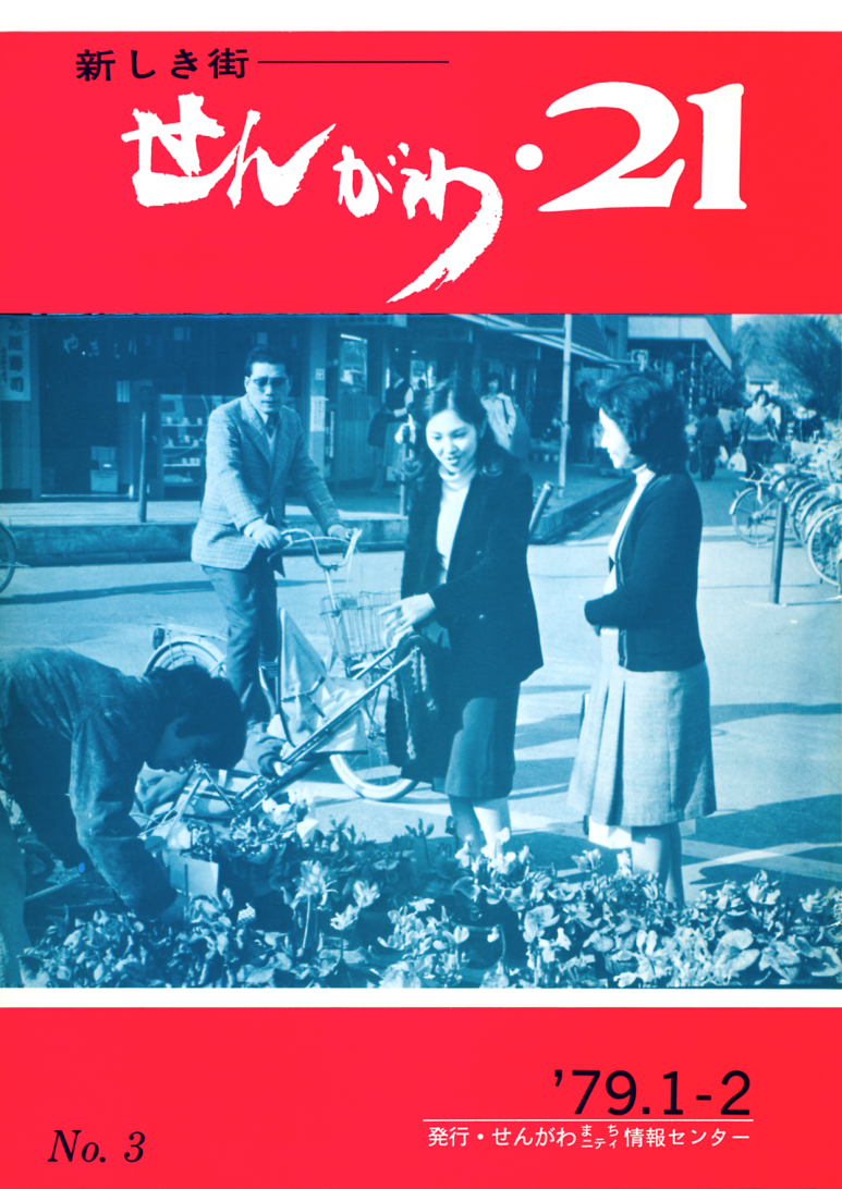 No.3（1979.01-02） 特集 せんがわの農業
